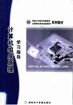 计算机组成原理学习指导