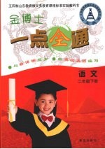 金博士一点全通 语文 二年级 下