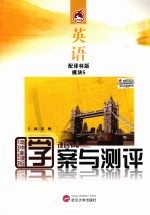 学案与测评 英语 模块5 配译林版
