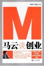 马云谈创业