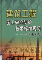 建筑工程施工安全防护技术标准规范实用手册 1卷