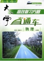 大学直通车 物理 人教版