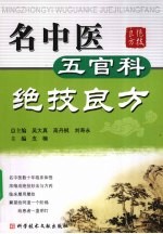 名中医五官科绝技良方