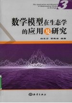 数学模型在生态学的应用及研究 3