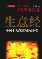 生意经 中国卷:中国十大商帮的经商智慧