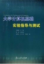 大学计算机基础实验指导与测试