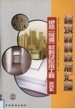 建筑材料标准汇编 绝热 保温 材料及应用工程 2004