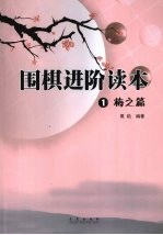 围棋进阶读本 1 梅之篇