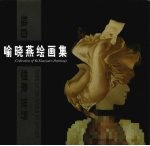 独自想象世界 喻晓燕绘画集