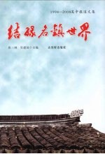 结缘名镇世界 1994-2008吴中报道文集