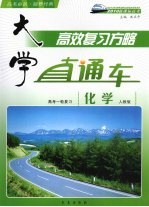 大学直通车 化学 人教版