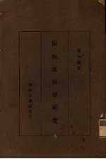 关税与国权补遗
