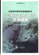 环湾保护拥湾发展战略研究 环湾区域河道生态化整治方法研究