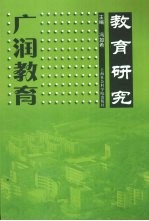 广润教育 教育研究