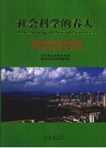 社会科学的春天 改革开放30年青岛市哲学社会科学的繁荣与发展