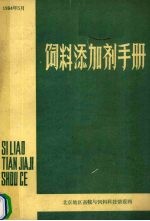 饲料添加剂手册