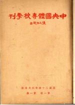 中央国体专校季刊行证章则汇编 第1卷 第1期
