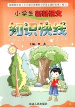 小学生新新语文 知识快线