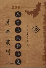 地方志人物传记资料丛刊 华北卷 28