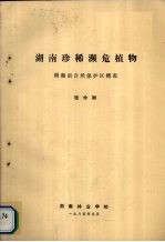 湖南珍稀濒危植物 附湖南自然保护区概况