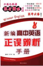 新编高中英语正误辨析手册