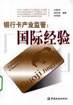 银行卡产业监管：国际经验