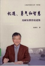 机遇、勇气和智慧 皮耐安教育论述集