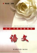初中·中职衔接教材 语文