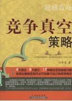 竞争真空策略