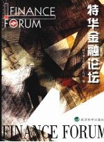 特华金融论坛