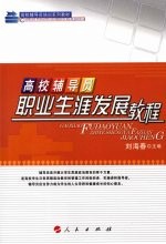 高校辅导员职业生涯发展教程