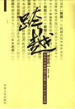 跨越 郑州市实施跨越式发展三年行动计划回顾 理论卷