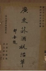 广东烟酒税沿革 原名，广东烟酒税史
