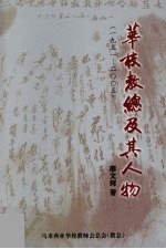 华校教总及其人物 1951-2005