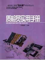 质检员实用手册