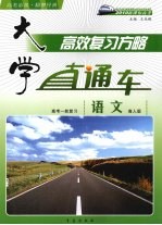 大学直通车 语文 鲁人版
