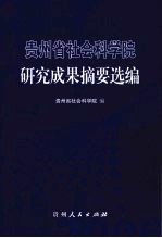 贵州省社会科学院研究成果摘要选编
