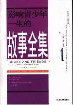 影响青少年一生的故事全集