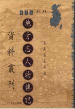 地方志人物传记资料丛刊 华东卷 上 59