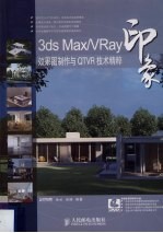 3DS MAX、VRAY印象 效果图制作与QTVR技术精粹