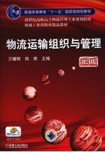 物流运输组织与管理