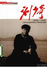 刘少奇 1898-1969
