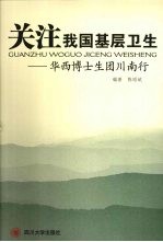 关注我国基层卫生 华西博士生团川南行