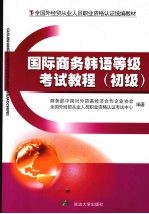 国际商务韩语等级考试教程 初级