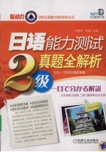 日语能力测试真题全解析 2级