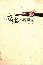 废名小说研究