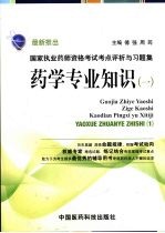 国家执业药师资格考试考点评析与习题集 药学专业知识 1