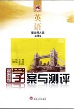 学案与测评 英语 必修3 配北师大版