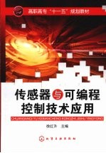 传感器与可编程控制技术应用