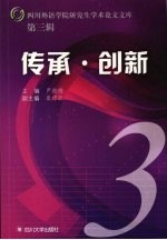 传承·创新 第3辑